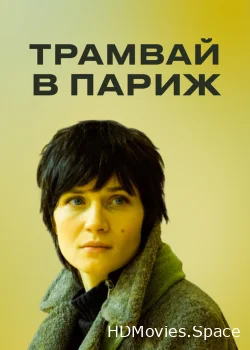 Трамвай в Париж 2010