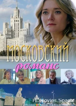 Московский романс 2019