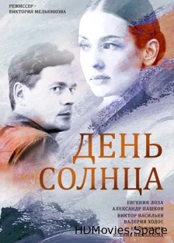День солнца 2019