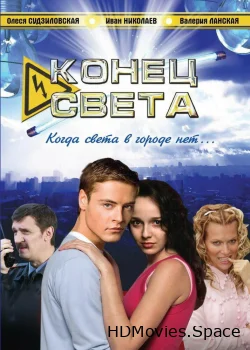 Конец света 2006