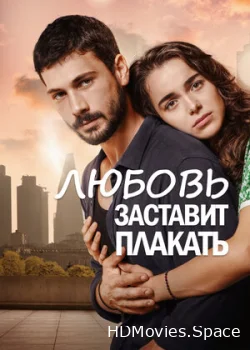 Любовь заставит плакать 2019