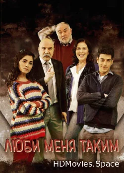 Люби меня таким 2013