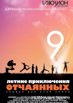Летние приключения отчаянных 2010