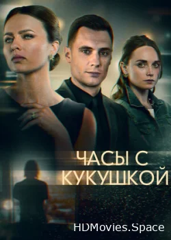Часы с кукушкой 2019