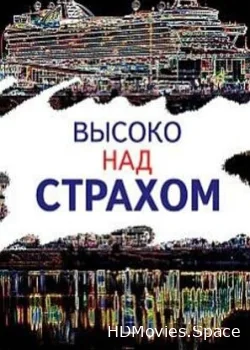 Высоко над страхом 2019