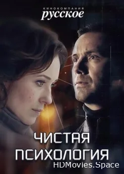 Чистая психология 2019