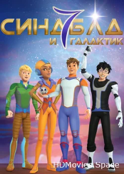 Синдбад и семь галактик 2016