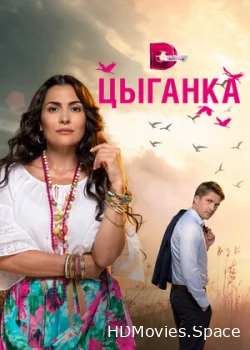 Цыганка 2019