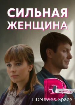 Сильная женщина 2019