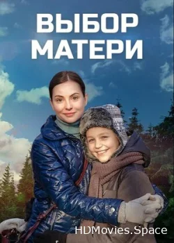 Выбор матери 2019