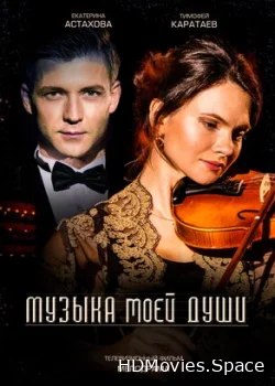 Музыка моей души 2018