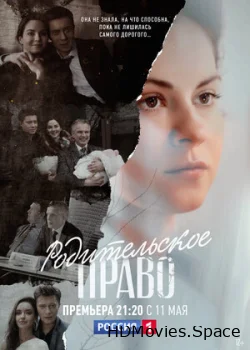Родительское право 2018