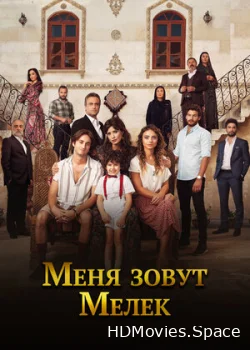 Меня зовут Мелек 2019