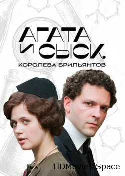 Агата и сыск. Королева брильянтов 2019