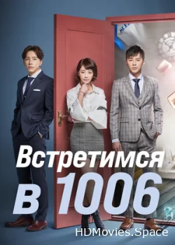 Встретимся в 1006 2018
