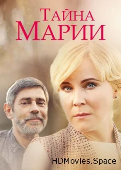 Тайна Марии 2019