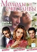 Молоды и счастливы 2005