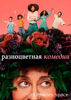 Разноцветная комедия 2019