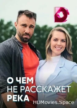 О чём не расскажет река 2019