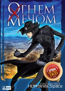 Огнём и мечом 2005