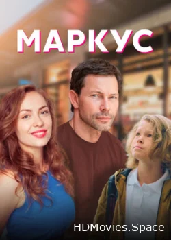 Маркус 2019