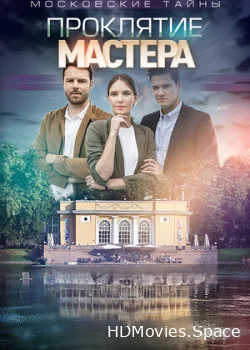 Московские тайны. Проклятие Мастера 2019