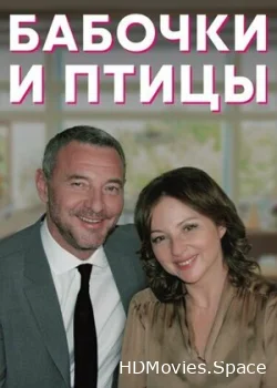 Бабочки и птицы 2019