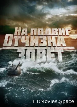 На подвиг Отчизна зовет 2019
