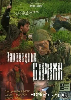 Заповедник страха 2008