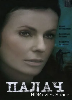 Палач 2006