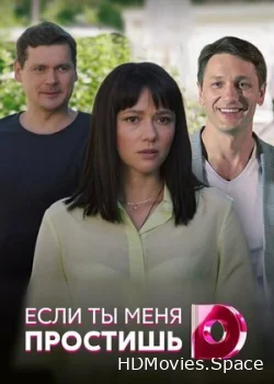 Если ты меня простишь 2019