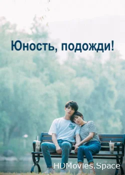 Юность, подожди! 2019