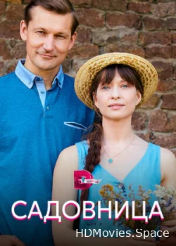 Садовница 2019