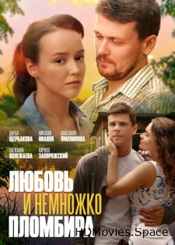Любовь и немножко пломбира 2019