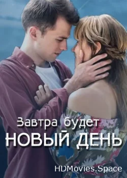 Завтра будет новый день 2019