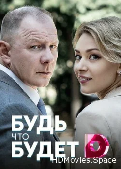 Будь, что будет 2019