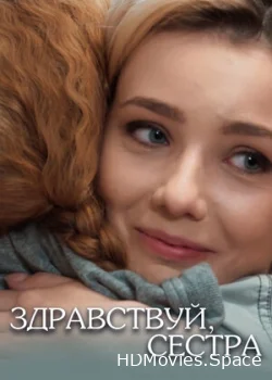 Здравствуй, сестра 2019