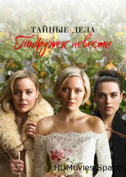 Тайные дела подружек невесты 2019