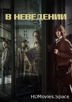 В неведении 2019