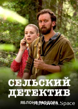 Сельский детектив. Яблоня раздора 2019