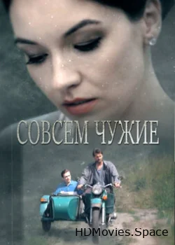 Совсем чужие 2019