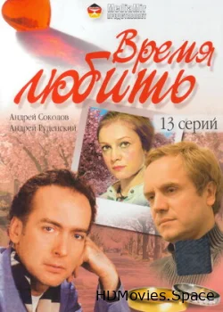 Время любить 2002