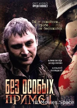 Без особых примет 2006