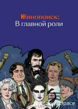 Кинопоиск: В главной роли 2019