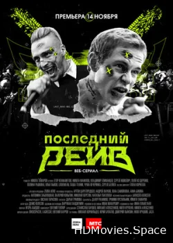 Последний рейв 2019