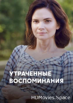 Утраченные воспоминания 2019