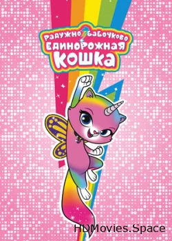 Радужно-бабочково-единорожная кошка 2019