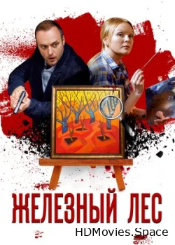 Железный лес 2019