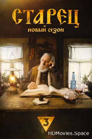 Старец 2019
