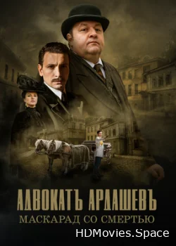 Адвокатъ Ардашевъ. Маскарад со смертью 2019